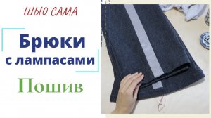 Шью сама ЗИМНИЕ БРЮКИ с ЛАМПАСАМИ