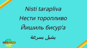 اللغة الروسية / ЕГИПЕТСКИЙ ДИАЛЕКТ / Разговорный АРАБСКИЙ с носителем языка/ تعليم الروسية للمبتدئي