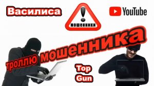 Василиса и наивный мошенник!