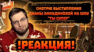 СМОТРЮ ВЫСТУПЛЕНИЯ ДИАНЫ АНКУДИНОВОЙ НА ШОУ ТЫ СУПЕР | REACTION \ РЕАКЦИЯ