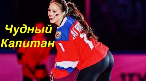 Фигурное катание - ЧУДНЫЙ КАПИТАН - Эмоциональная Реакция Алины Загитовой ВПЕЧАТЛИЛА ВСЕХ.