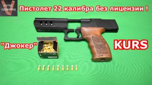 356 --- Пистолет Джокер 22 калибра это прорыв или подстава