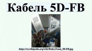 Кабель 5D-FB