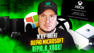 Верю Microsoft, верю в Xbox, жду Xbox Podcast!
