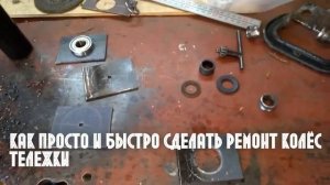 Простое решение в ремонте колёс ??A simple solution in wheel repairПростое решение в ремонте колёс