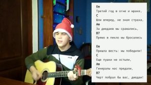 как играть "Легион уходит в бой " на гитаре валайбалалай для начинающих без баре