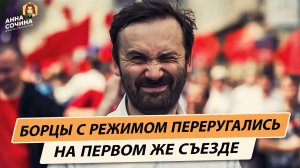 Борцы с Режимом переругались на первом же съезде (Анна Сочина)