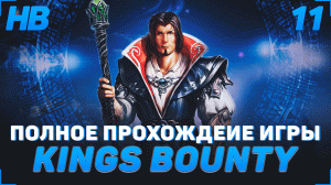 ЗНАКОМСТВО С ДУХАМИ ИЗ ШКАТУЛКИ | ПОЛНОЕ ПРОХОЖДЕНИЕ ИГРЫ KINGS BOUNTY ЛЕГЕНДА О РЫЦАРЕ | ЧАСТЬ #11