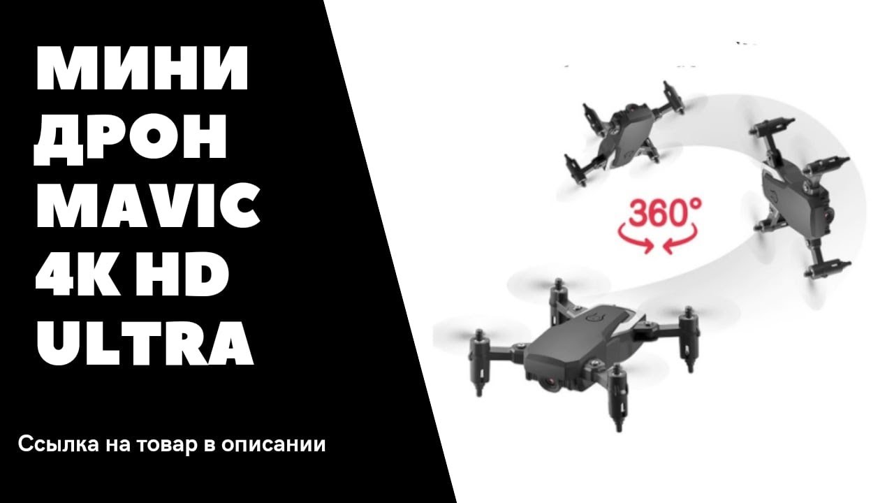 МИНИ ДРОН КВАДРОКОПТЕР MAVIC 4K HD ULTRA - ОБЗОР.mp4