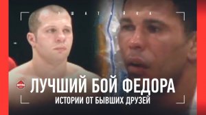 "ФЕДОР НЕ ХИМИЧИЛСЯ!" / Смотрим лучший бой Емельяненко с его бывшими тренерами / Федор VS Ногейра