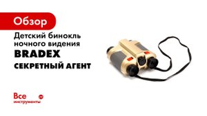 Бинокль ночного видения детский «СЕКРЕТНЫЙ АГЕНТ», Bradex, DE 0114
