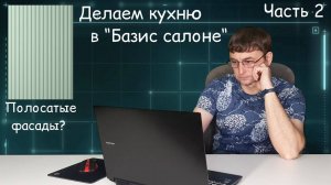 Делаем кухню в "Базис салоне", Полосатые фасады?, Формируем документацию. Часть 2.