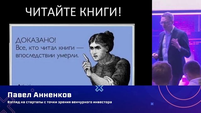 Павел Анненков — Взгляд на стартапы с точки зрения венчурного инвестора