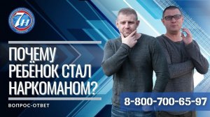 Почему ребёнок наркоман?