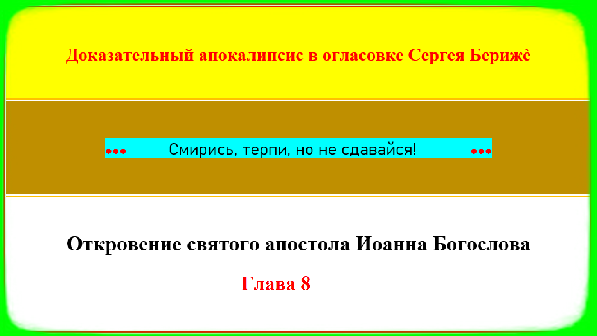 Апокалипсис в огласовке Бериже. Глава 8