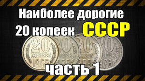 Наиболее дорогие 20 копеек СССР часть 1