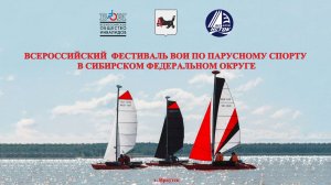 Всероссийский фестиваль ВОИ  по парусному спорту в Сибирском федеральном округе