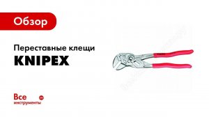 Обзор: Переставные ключи Knipex