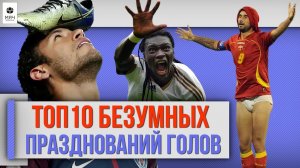 ТОП 10 Безумных празднований голов