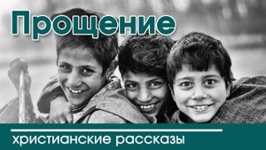 "ПРОЩЕНИЕ" Христианские рассказы МСЦ ЕХБ