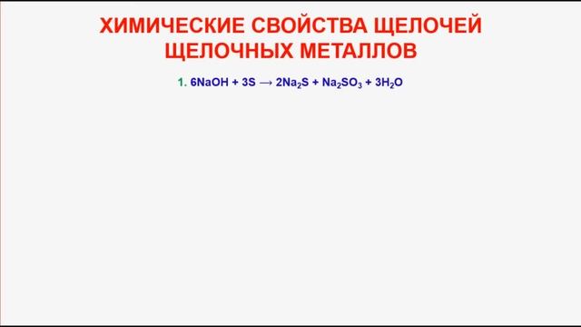 № 286. Неорганическая химия. Тема 34. Щелочные металлы. Часть 2. Свойства щелочей щелочных металлов
