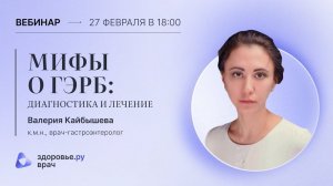 Мифы о ГЭРБ: диагностика и лечение