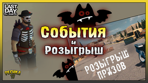 Розыгрыш ЗОЛОТА! Смертельная Фортуна и Бункер Альфа! Last Day on Earth: Survival