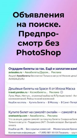 Как сделать объявления на поиске: предпросмотр без PhotoShop