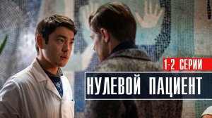 Нулевой пациент 1-2 серия Драма 2023 на Первом канале дата выхода и сюжет
