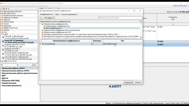 АДЕПТ: ПРОЕКТ. Создание собственного коэффициента в программе