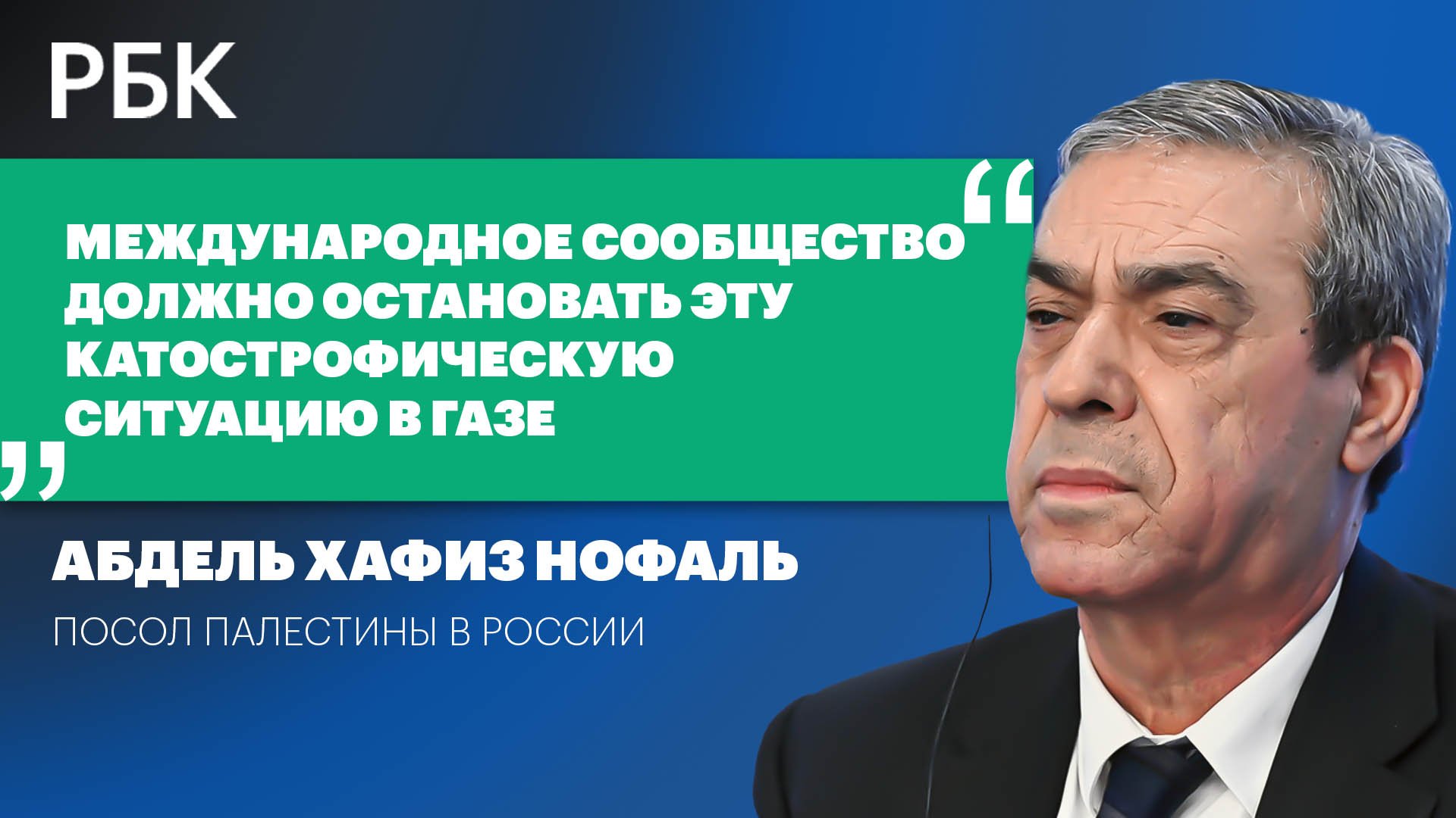 Посол Палестины — о войне Израиля с ХАМАС. Интервью РБК