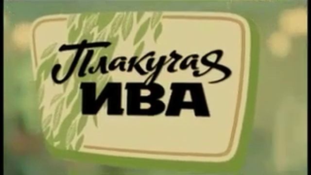 "Плакучая ива" - отдыхай красиво. смотреть онлайн