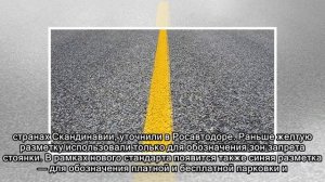 На российских дорогах появилась желтая разметка