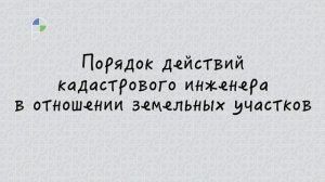 Когда нужно обратиться к кадастровому инженеру