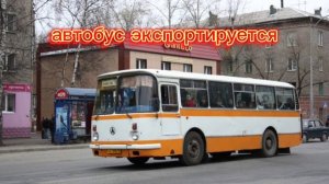 История автобуса Лаз 695(ч 1)