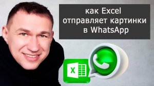 как Excel отправляет картинки через WhatsApp при помощи VBA макросов