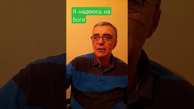 Я НАДЕЮСЬ НА БОГА  Поэт Г. Зильфов читает свои стихи