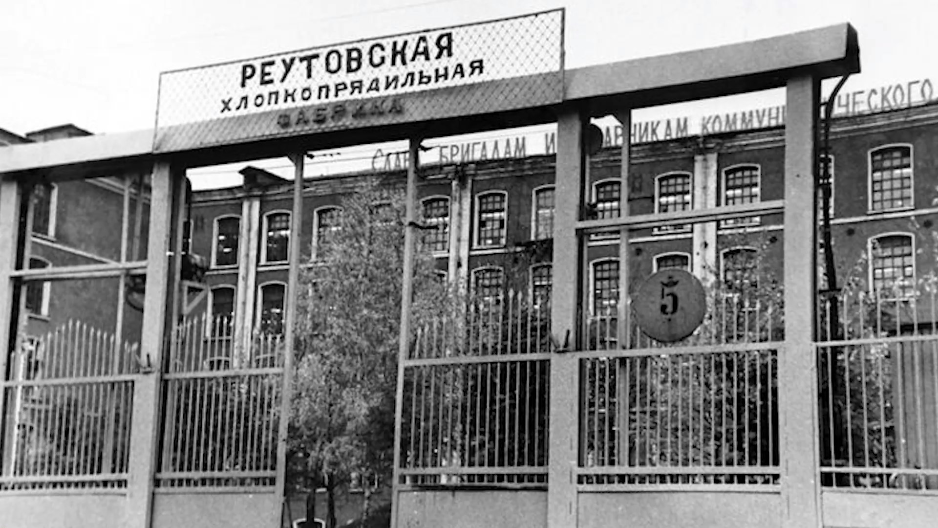 Реутовская мануфактура реутов. Хлопкопрядильная фабрика реутов. Реутовская мануфактура реутов. Фабрика в реутове мануфактура. Хлопкопрядильная фабрика реутов.