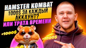 Hamster Kombat: тут не заработать $? Листинга не будет? Scam проект?