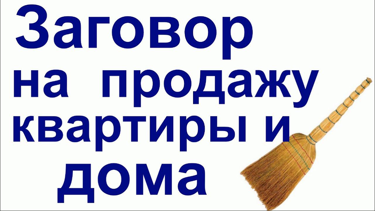 Заговор на продажу квартиры