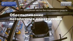 Обеспыливание потолочных конструкций