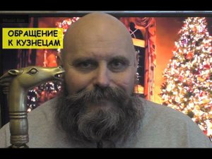 Обращение к кузнецам от Владимира Веселова