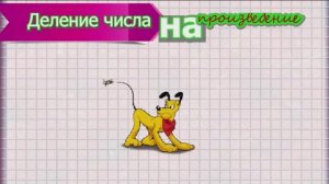 Деление числа на произведение.mp4