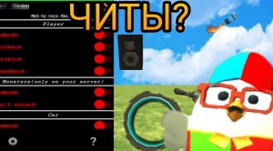 Притворился читером в чикин гане!