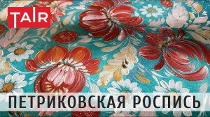 Петриковская роспись акриловой темперой ТАИР. Рисуем в технике двойного мазка.