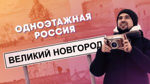 Великий Новгород. Где начиналась Русь? | Одноэтажная Россия