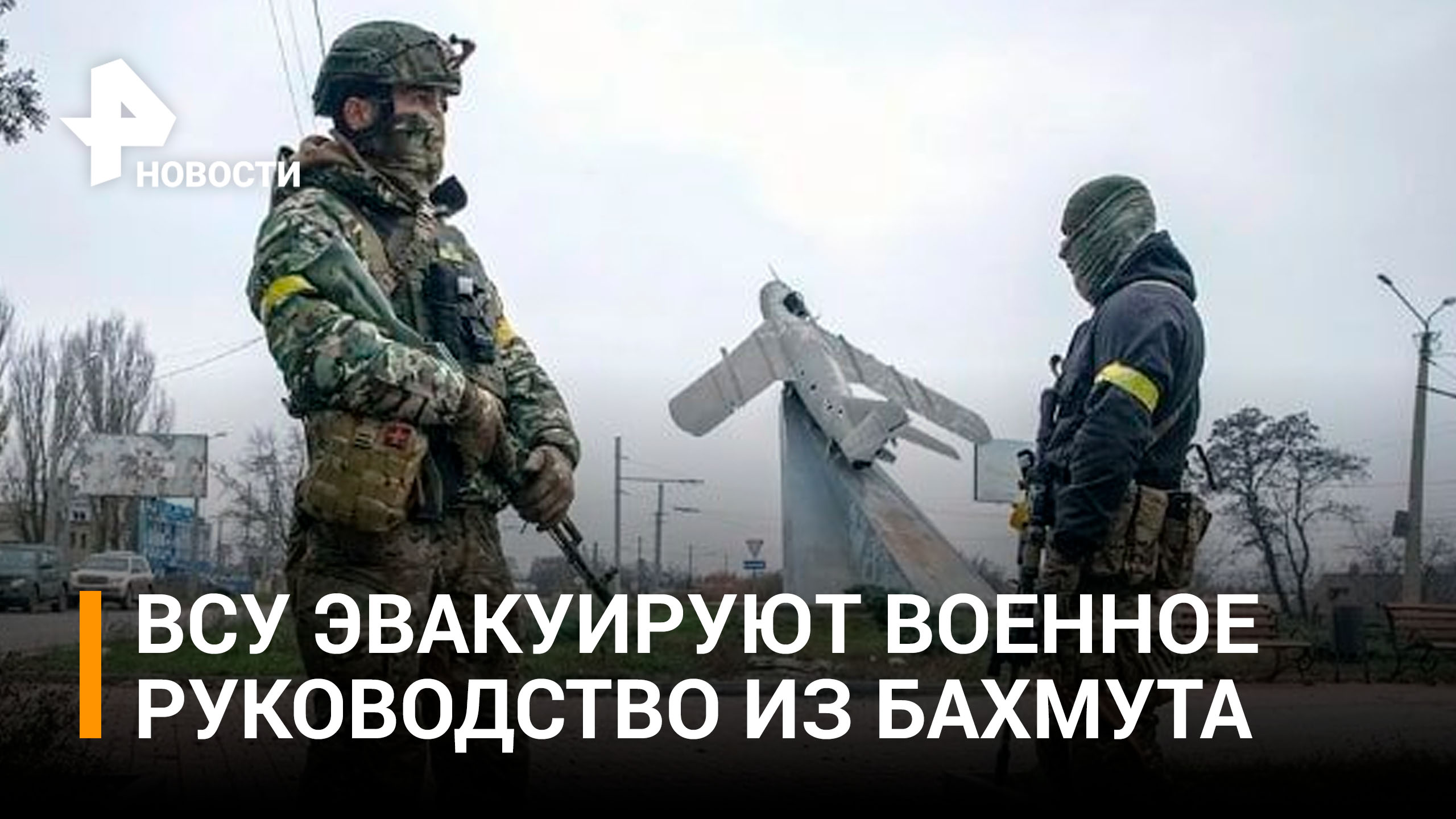 Украинский командный пункт готовится эвакуироваться из Артёмовска / РЕН Новости