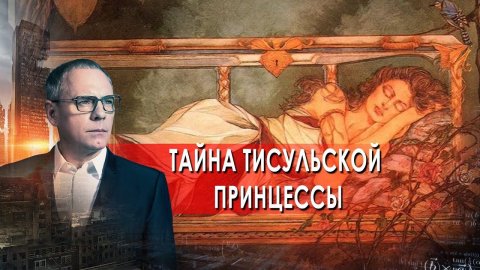 Тайна Тисульской принцессы. Самые шокирующие гипотезы с Игорем Прокопенко (13.04.2021).