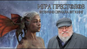 16. Игра Престолов - Книга и Первый Сезон