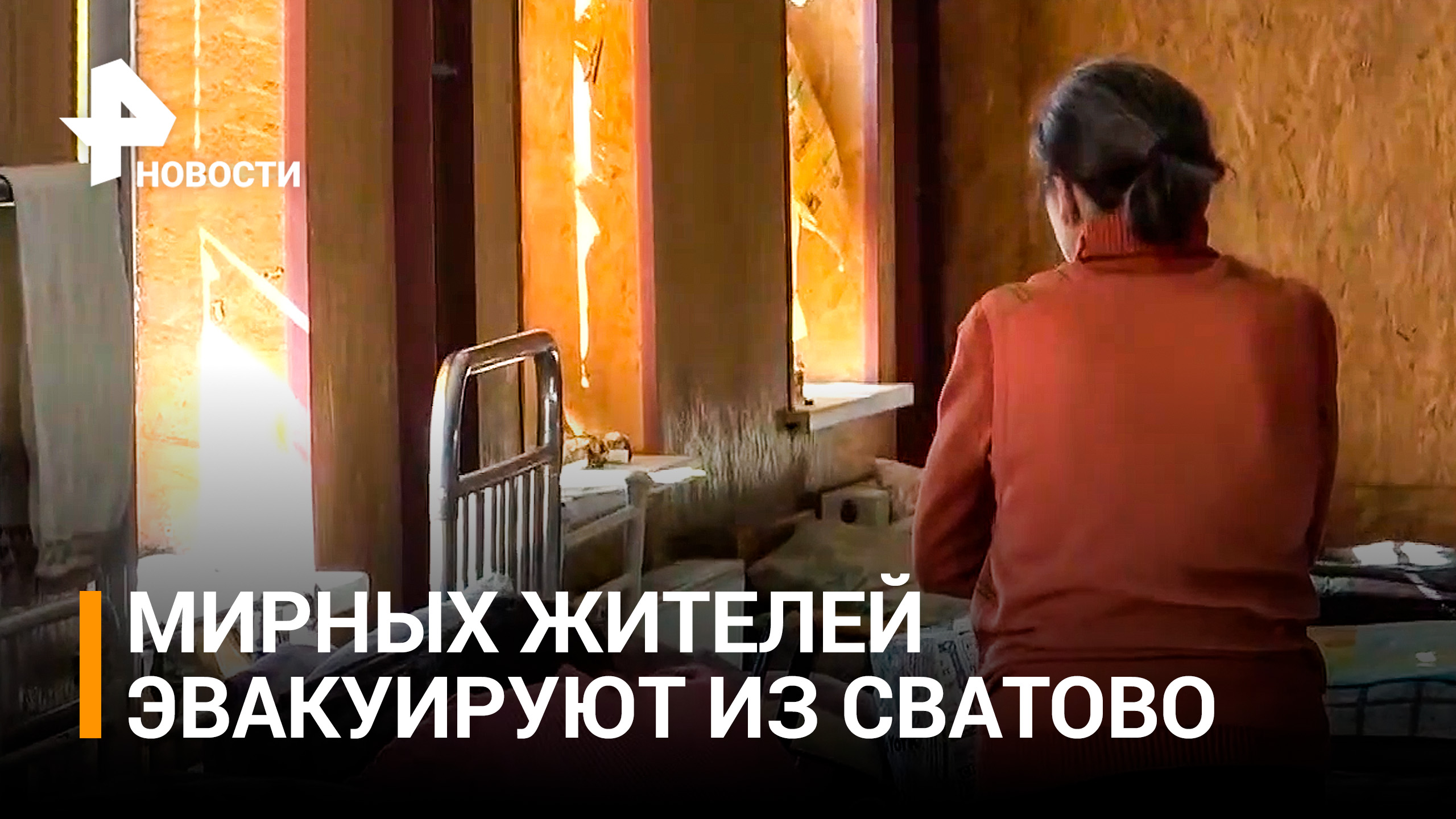 Мирных жителей эвакуируют из луганского Сватово из-за обстрелов ВСУ / РЕН Новости